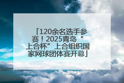 120余名选手参赛！2025青岛“上合杯”上合组织国家网球团体赛开幕