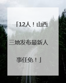 12人！山西三地发布最新人事任免！