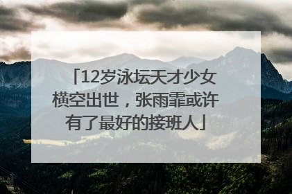 12岁泳坛天才少女横空出世，张雨霏或许有了最好的接班人