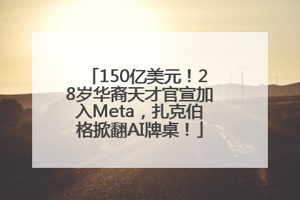 150亿美元！28岁华裔天才官宣加入Meta，扎克伯格掀翻AI牌桌！