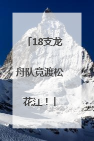 18支龙舟队竞渡松花江！