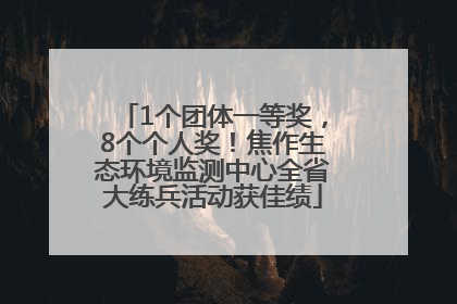 1个团体一等奖，8个个人奖！焦作生态环境监测中心全省大练兵活动获佳绩