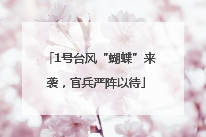 1号台风“蝴蝶”来袭，官兵严阵以待