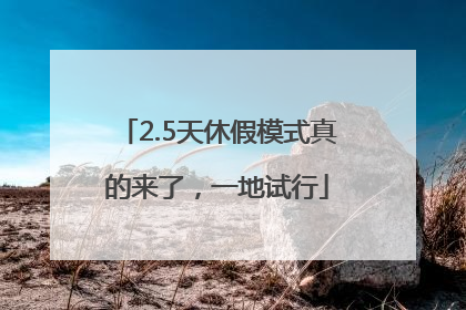 2.5天休假模式真的来了，一地试行