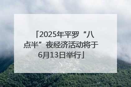 2025年平罗“八点半”夜经济活动将于6月13日举行