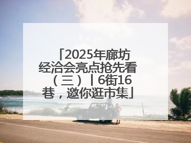 2025年廊坊经洽会亮点抢先看（三）丨6街16巷，邀你逛市集