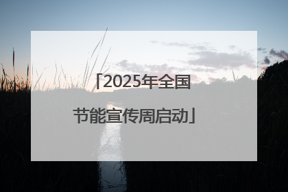 2025年全国节能宣传周启动