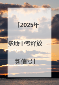 2025年多地中考释放新信号