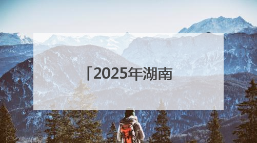 2025年湖南省和美乡村篮球大赛（村 BA）郴州市选拔赛闭幕