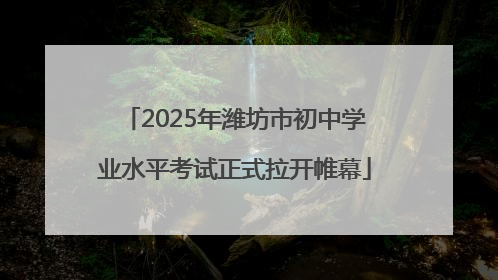 2025年潍坊市初中学业水平考试正式拉开帷幕