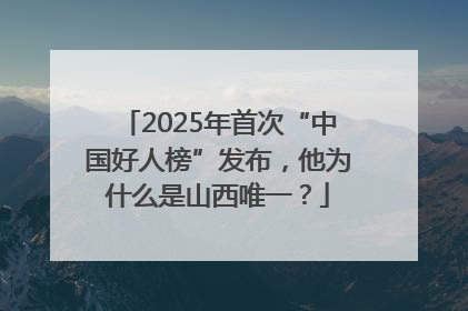 2025年首次“中国好人榜”发布，他为什么是山西唯一？
