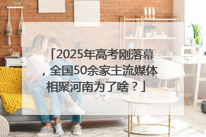 2025年高考刚落幕，全国50余家主流媒体相聚河南为了啥？
