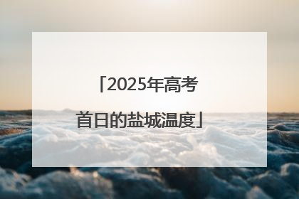 2025年高考首日的盐城温度