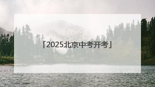 2025北京中考开考