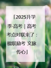 2025升学季·高考｜高考考点对联来了：楹联励考 文脉传心