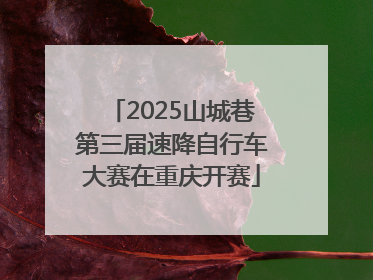 2025山城巷第三届速降自行车大赛在重庆开赛