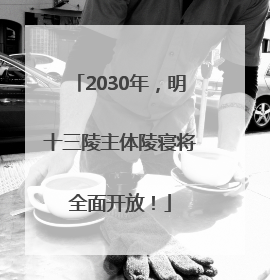 2030年，明十三陵主体陵寝将全面开放！