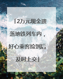 2万元现金遗落地铁列车内，好心乘客捡到后及时上交