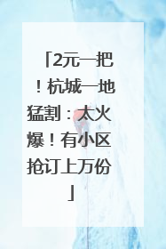 2元一把！杭城一地猛割：太火爆！有小区抢订上万份