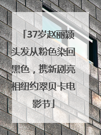 37岁赵丽颖头发从粉色染回黑色，携新剧亮相纽约翠贝卡电影节