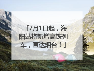 7月1日起，海阳站将新增高铁列车，直达烟台！