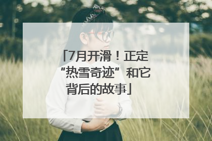 7月开滑！正定“热雪奇迹”和它背后的故事