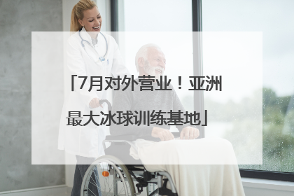 7月对外营业！亚洲最大冰球训练基地
