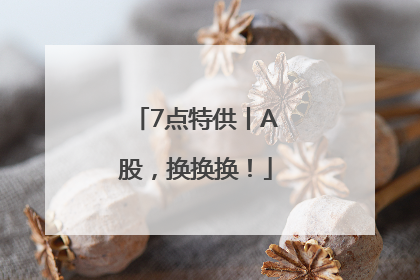 7点特供丨A股，换换换！