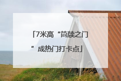 7米高“简牍之门”成热门打卡点