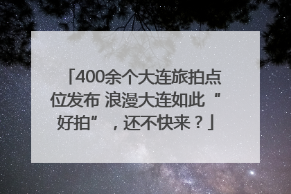 400余个大连旅拍点位发布 浪漫大连如此“好拍”，还不快来？