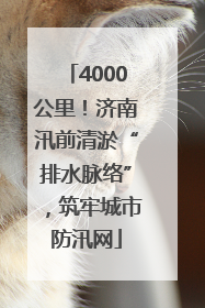 4000公里！济南汛前清淤“排水脉络”，筑牢城市防汛网