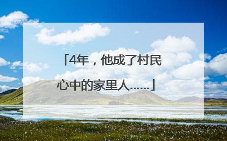 4年，他成了村民心中的家里人……