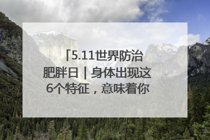 5.11世界防治肥胖日｜身体出现这6个特征，意味着你正在悄悄变瘦……