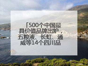 500个中国最具价值品牌出炉，五粮液、长虹、通威等14个四川品牌上榜
