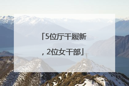 5位厅干履新，2位女干部