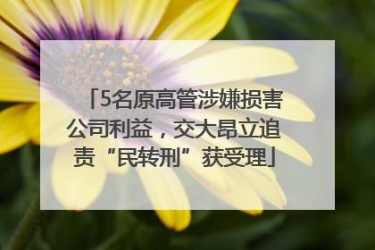5名原高管涉嫌损害公司利益，交大昂立追责“民转刑”获受理