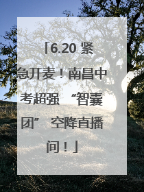 6.20 紧急开麦！南昌中考超强 “智囊团” 空降直播间！