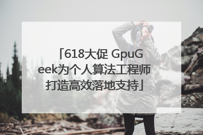 618大促 GpuGeek为个人算法工程师打造高效落地支持