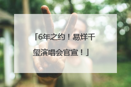 6年之约！易烊千玺演唱会官宣！