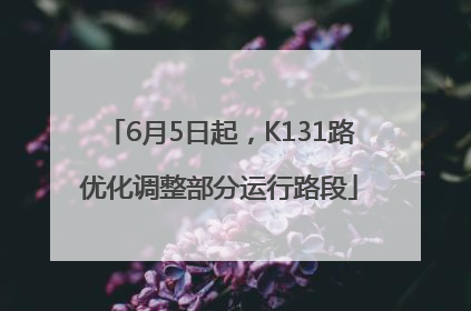 6月5日起，K131路优化调整部分运行路段