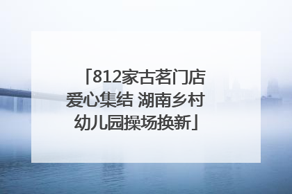 812家古茗门店爱心集结 湖南乡村幼儿园操场换新