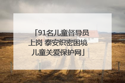 91名儿童督导员上岗 泰安织密困境儿童关爱保护网