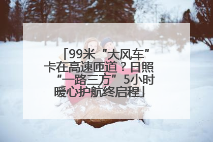 99米“大风车”卡在高速匝道？日照“一路三方”5小时暖心护航终启程