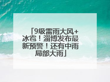 9级雷雨大风+冰雹！淄博发布最新预警！还有中雨局部大雨
