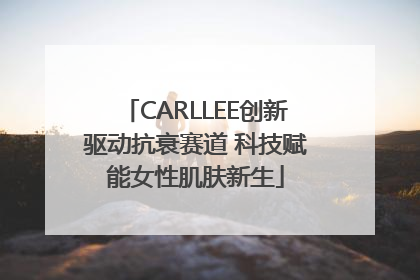 CARLLEE创新驱动抗衰赛道 科技赋能女性肌肤新生