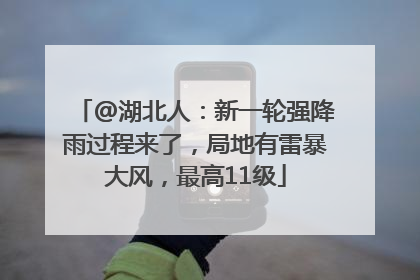 @湖北人：新一轮强降雨过程来了，局地有雷暴大风，最高11级