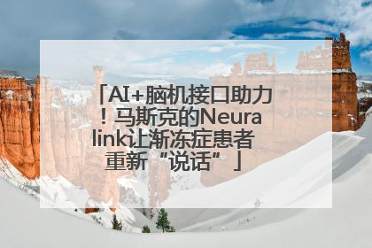 AI+脑机接口助力！马斯克的Neuralink让渐冻症患者重新“说话”