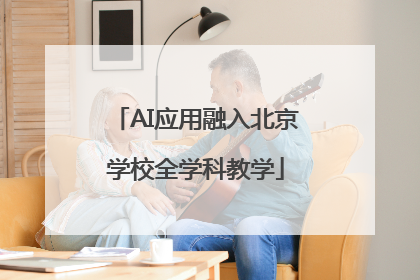 AI应用融入北京学校全学科教学