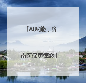 AI赋能，济南医保更懂您