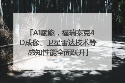 AI赋能，福瑞泰克4D成像、卫星雷达技术等感知性能全面跃升